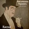 Максимилиан Марининъ - Киска - Single